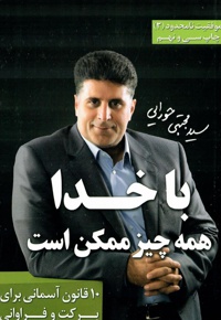 با خدا همه چیز ممکن است